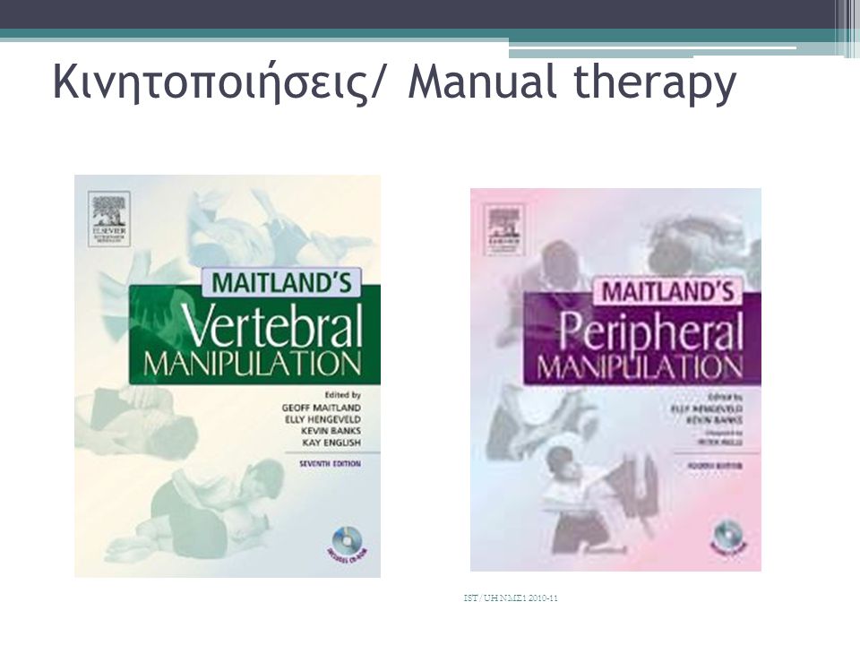 Κινητοποιήσεις/ Manual therapy