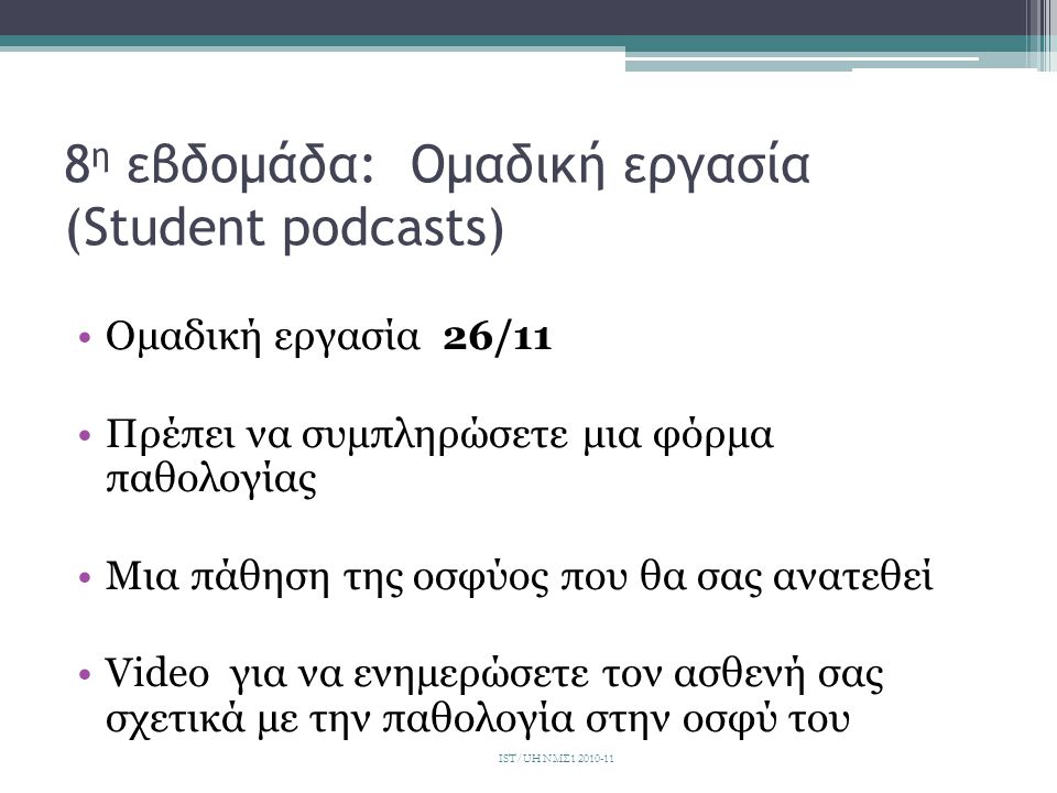 8η εβδομάδα: Ομαδική εργασία (Student podcasts)