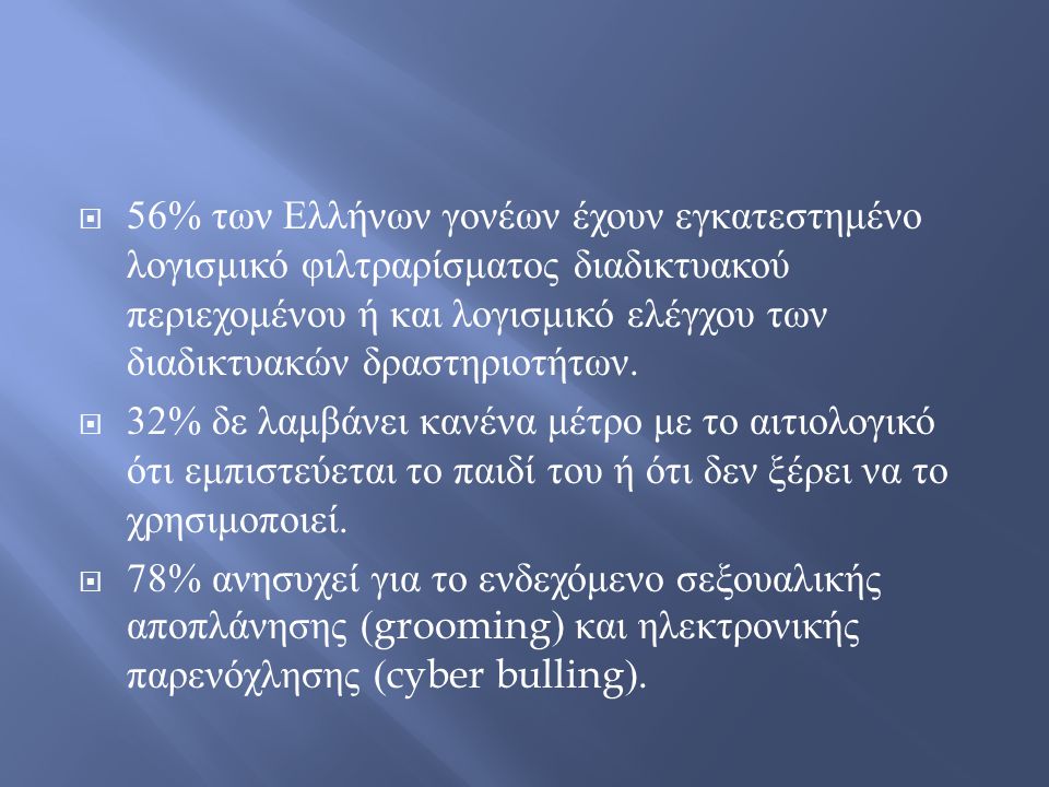 56% των Ελλήνων γονέων έχουν εγκατεστημένο λογισμικό φιλτραρίσματος διαδικτυακού περιεχομένου ή και λογισμικό ελέγχου των διαδικτυακών δραστηριοτήτων.