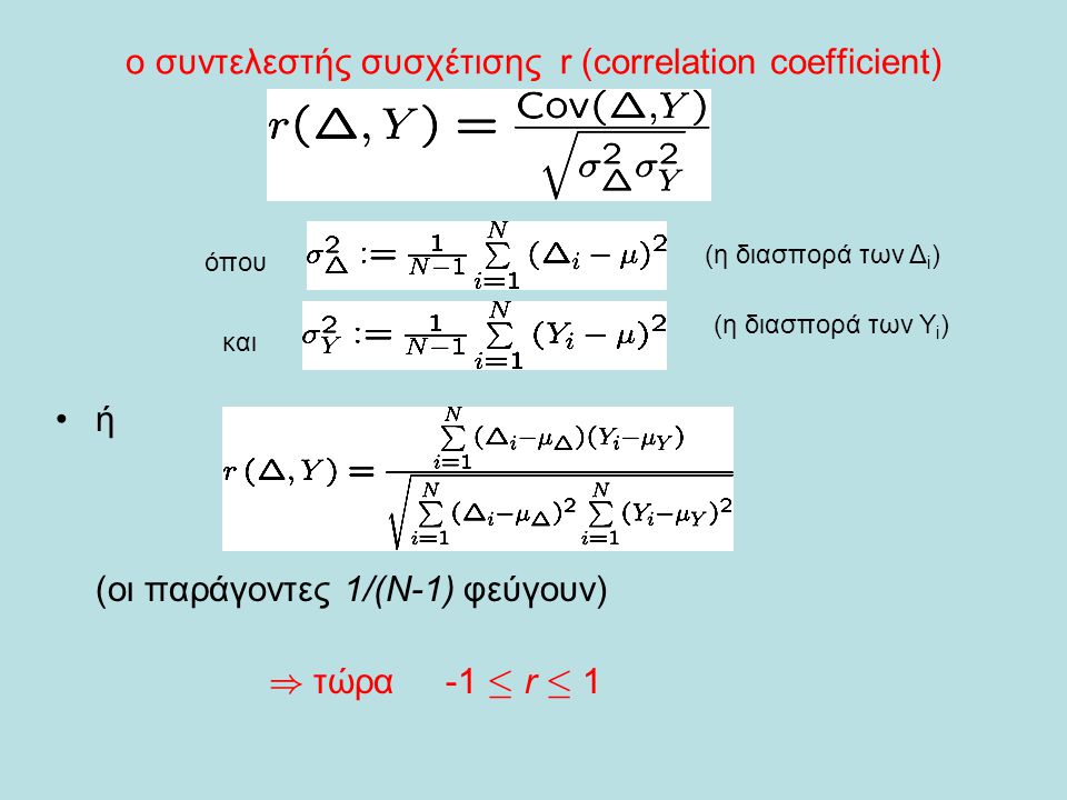ο συντελεστής συσχέτισης r (correlation coefficient)