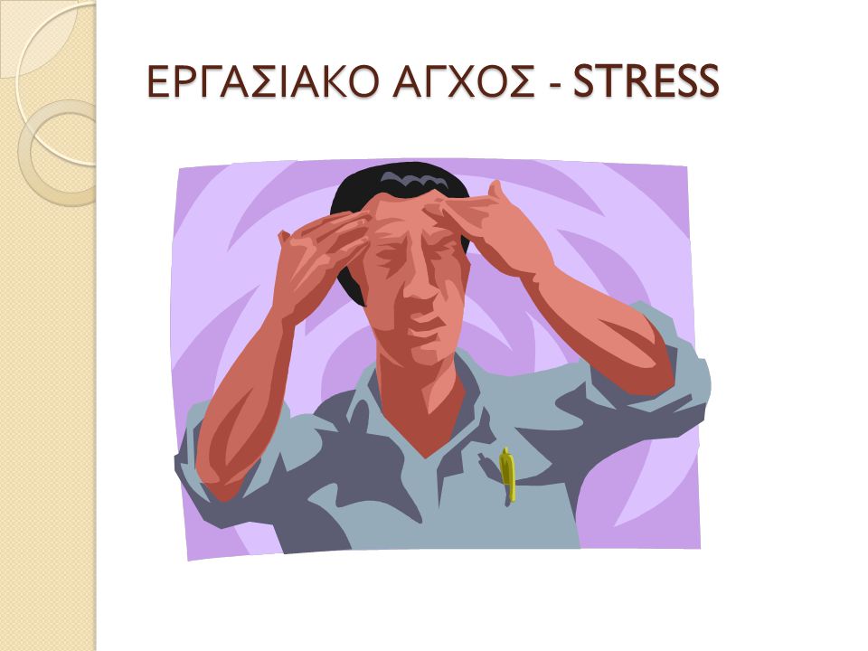 ΕΡΓΑΣΙΑΚΟ ΑΓΧΟΣ - STRESS