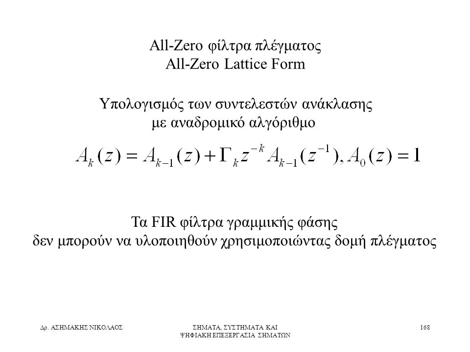 All-Zero φίλτρα πλέγματος All-Zero Lattice Form