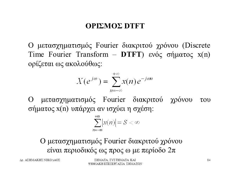 Ο μετασχηματισμός Fourier διακριτού χρόνου