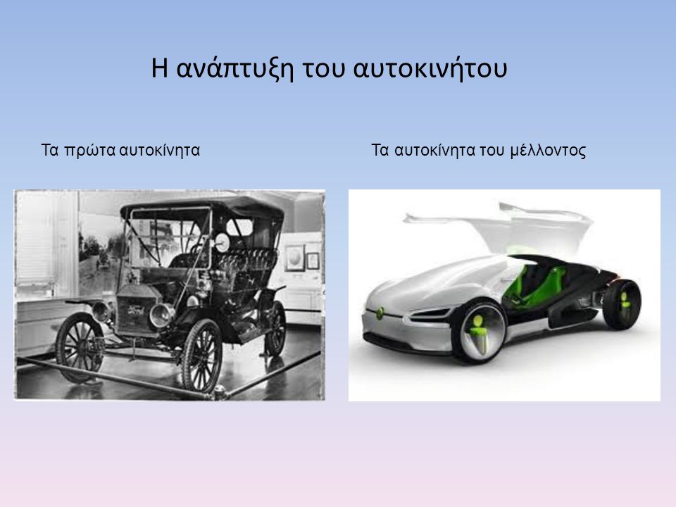 Η ανάπτυξη του αυτοκινήτου