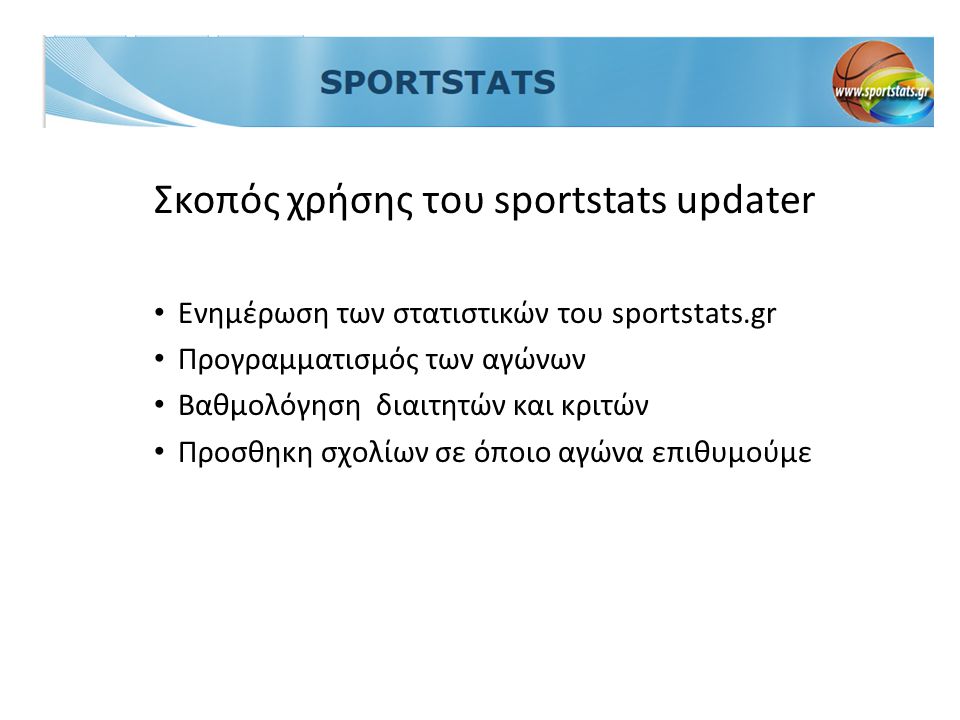 Σκοπός χρήσης του sportstats updater