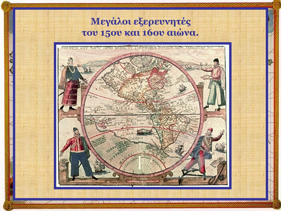 Μεγάλοι εξερευνητές του 15ου και 16ου αιώνα.
