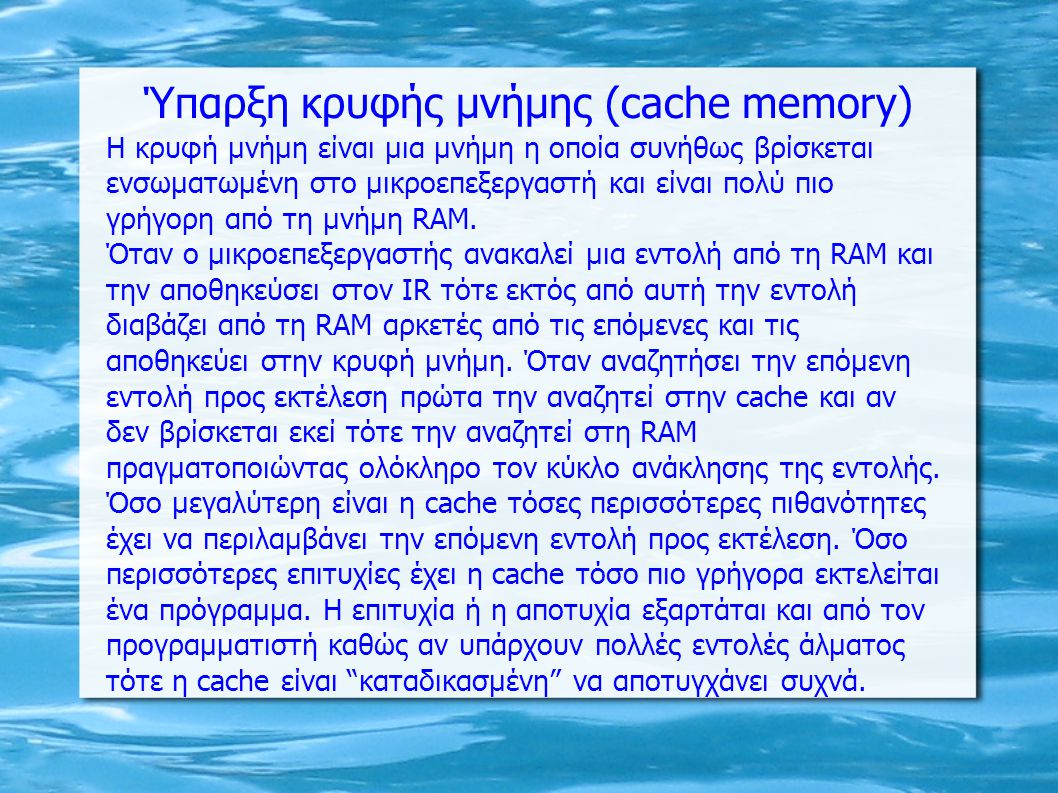 Ύπαρξη κρυφής μνήμης (cache memory)