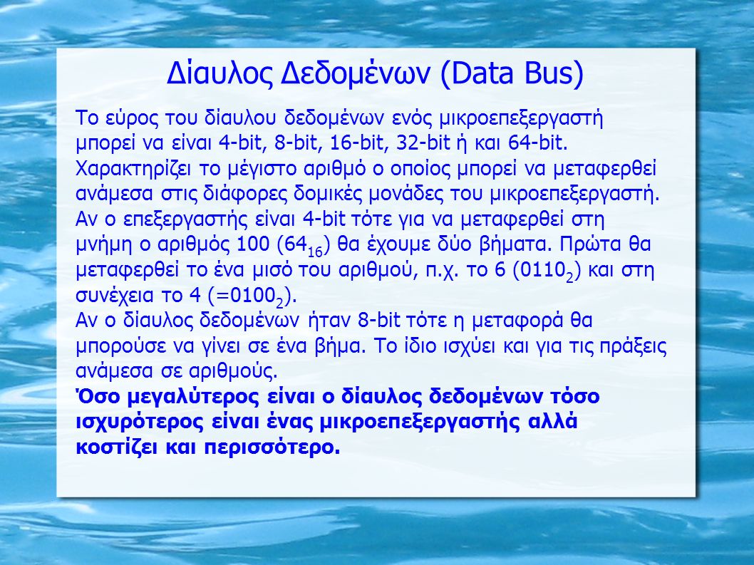 Δίαυλος Δεδομένων (Data Bus)