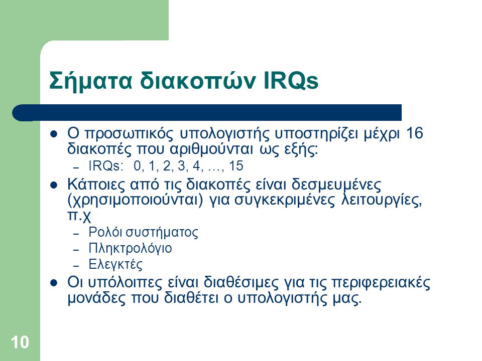 Σήματα διακοπών IRQs Ο προσωπικός υπολογιστής υποστηρίζει μέχρι 16 διακοπές που αριθμούνται ως εξής: