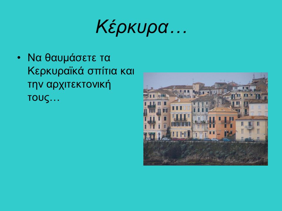 Κέρκυρα… Να θαυμάσετε τα Κερκυραϊκά σπίτια και την αρχιτεκτονική τους…