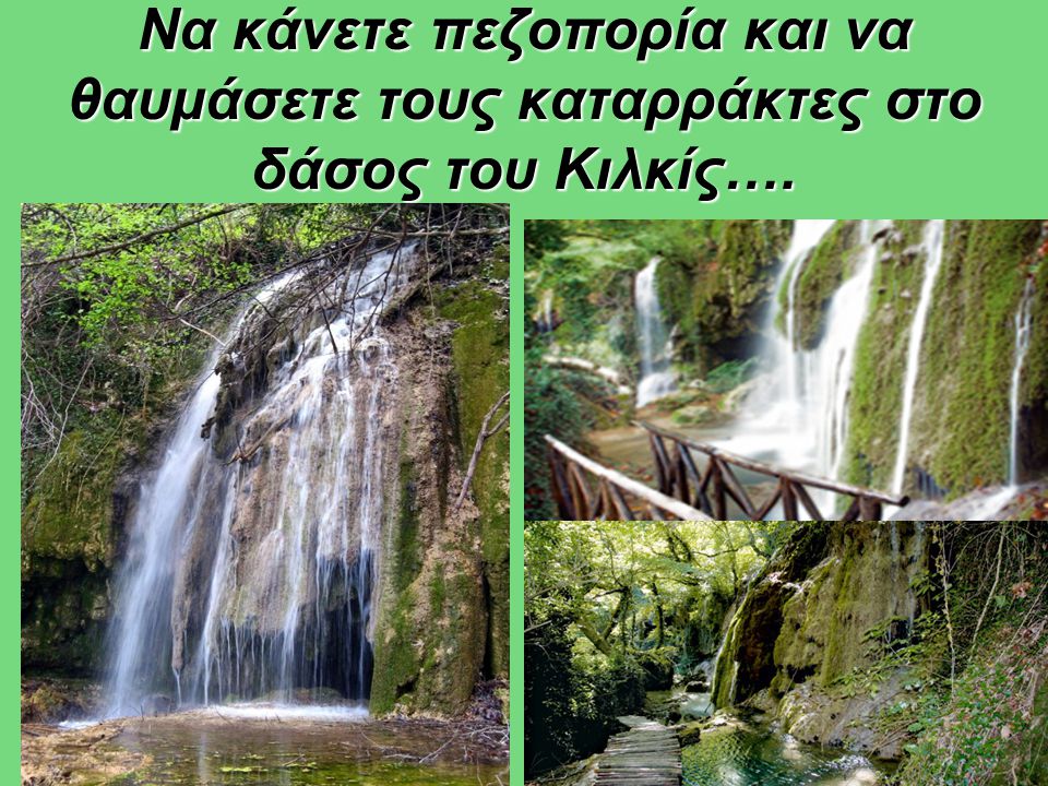 Να κάνετε πεζοπορία και να θαυμάσετε τους καταρράκτες στο δάσος του Κιλκίς….