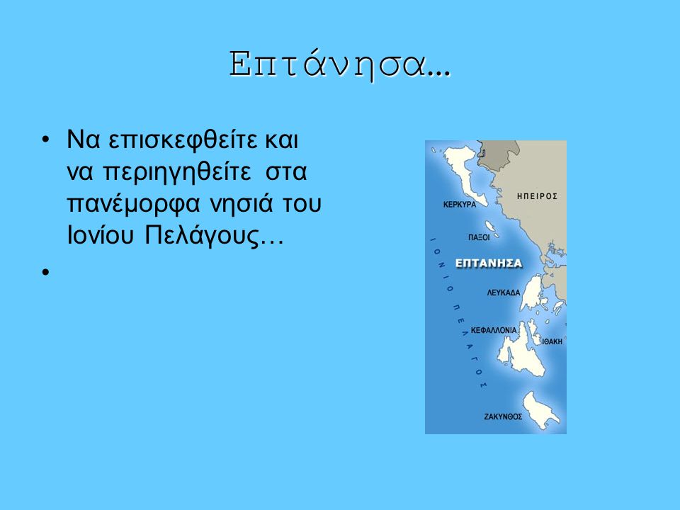 Επτάνησα… Να επισκεφθείτε και να περιηγηθείτε στα πανέμορφα νησιά του Ιονίου Πελάγους…