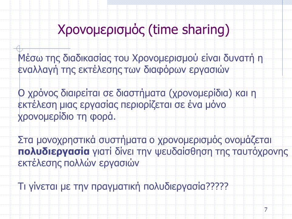 Χρονομερισμός (time sharing)
