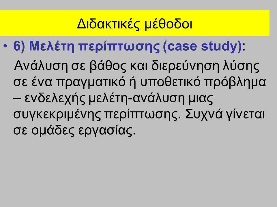 Διδακτικές μέθοδοι 6) Μελέτη περίπτωσης (case study):