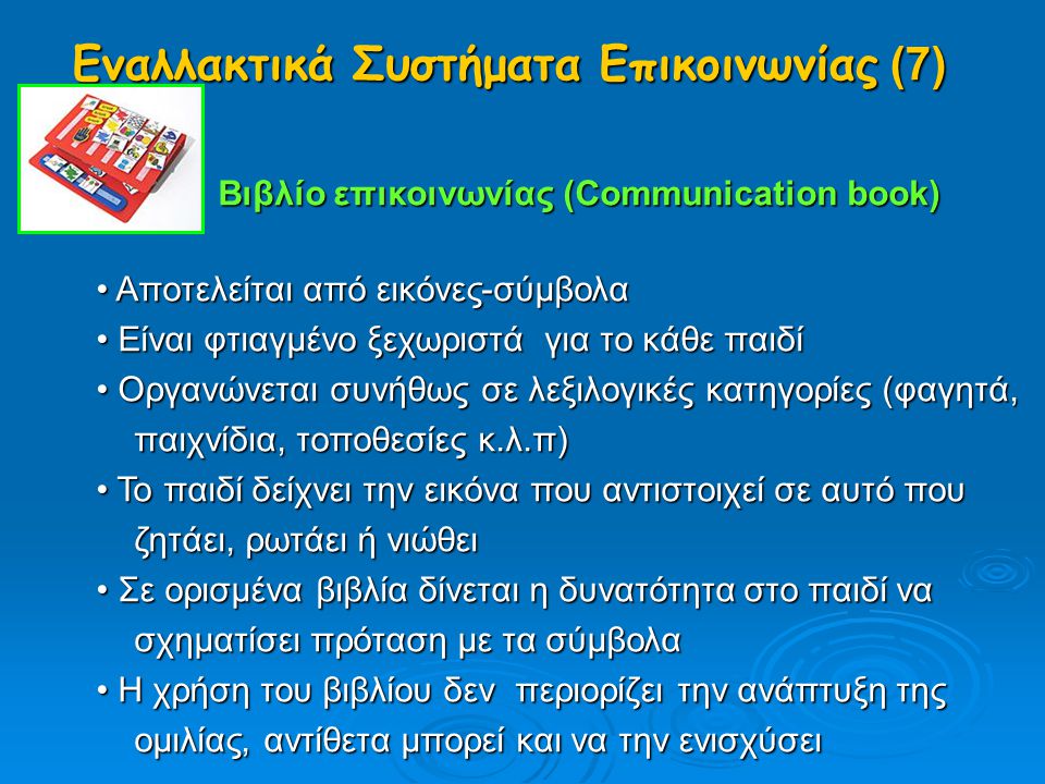 Βιβλίο επικοινωνίας (Communication book)