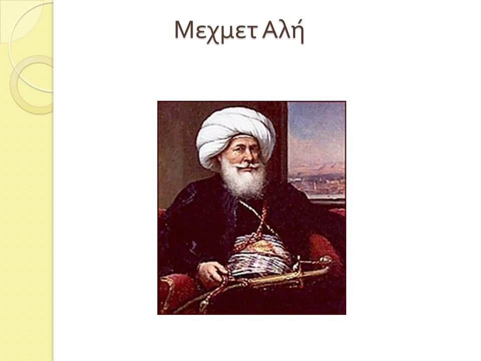 Μεχμετ Αλή