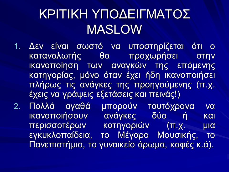 ΚΡΙΤΙΚΗ ΥΠΟΔΕΙΓΜΑΤΟΣ MASLOW