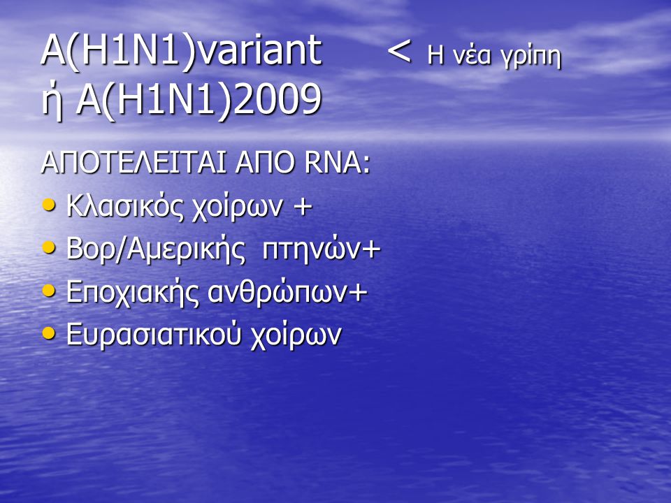 Α(Η1Ν1)variant < Η νέα γρίπη ή Α(Η1Ν1)2009