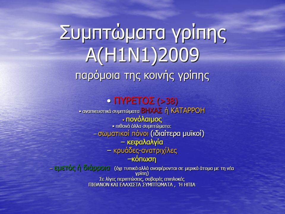 Συμπτώματα γρίπης A(H1N1)2009