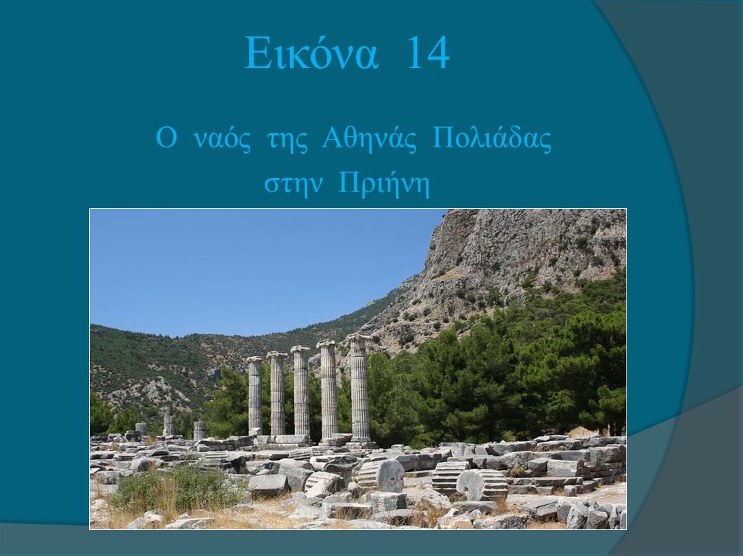Εικόνα 14 Ο ναός της Αθηνάς Πολιάδας στην Πριήνη