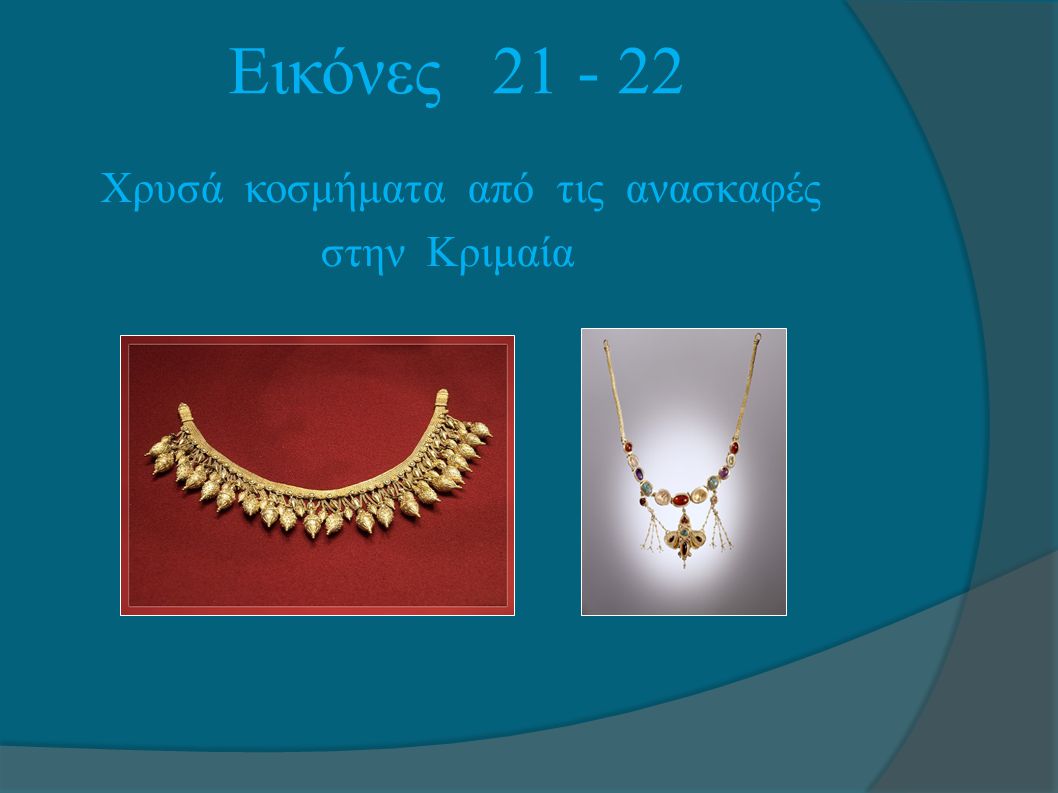 Εικόνες Χρυσά κοσμήματα από τις ανασκαφές στην Κριμαία