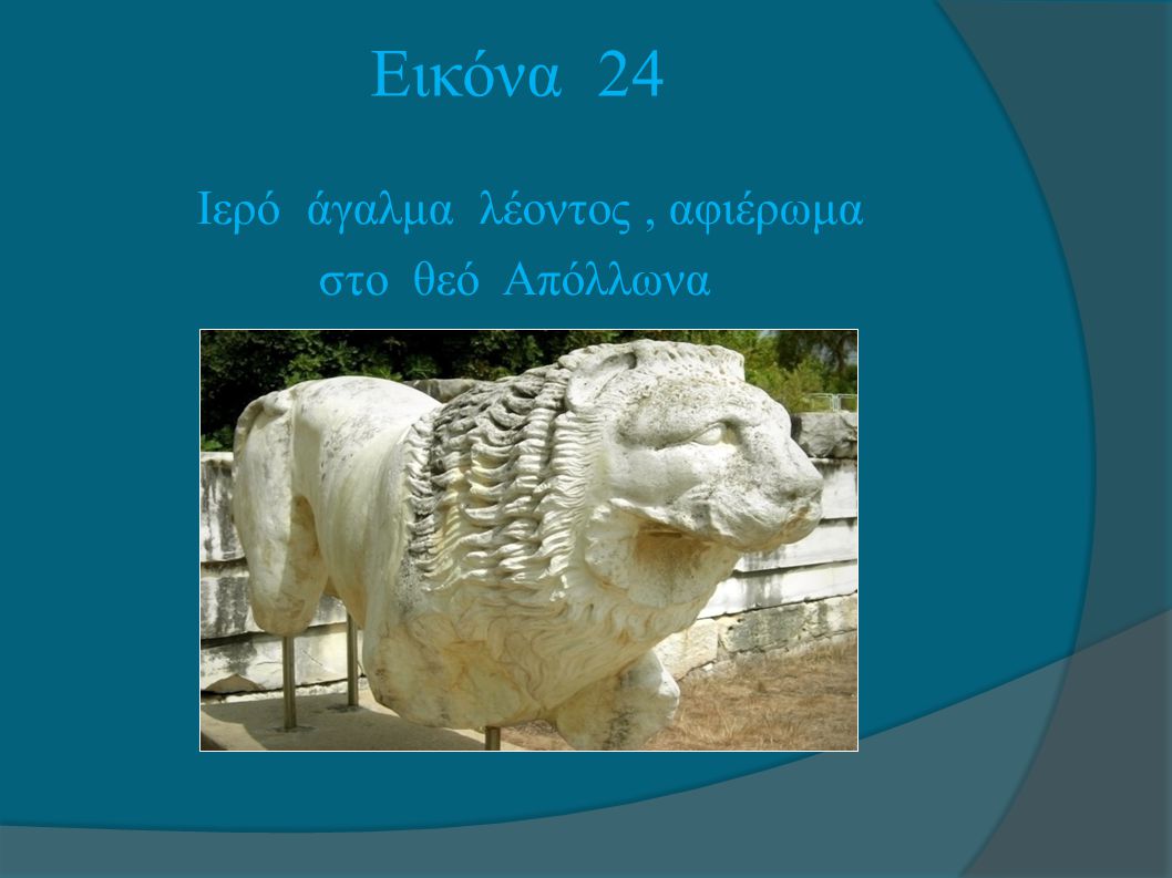 Εικόνα 24 Ιερό άγαλμα λέοντος , αφιέρωμα στο θεό Απόλλωνα