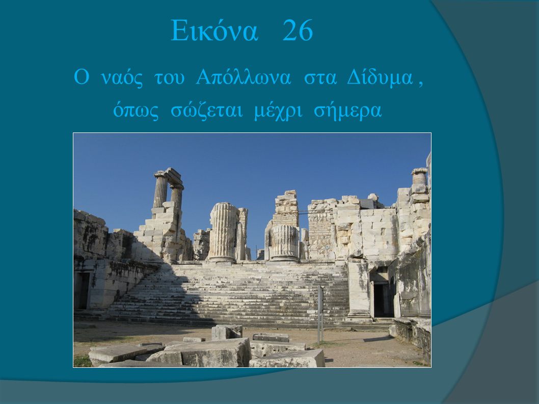 Εικόνα 26 Ο ναός του Απόλλωνα στα Δίδυμα , όπως σώζεται μέχρι σήμερα