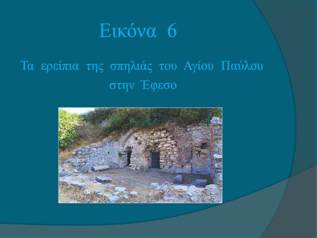 Εικόνα 6 Τα ερείπια της σπηλιάς του Αγίου Παύλου στην Έφεσο