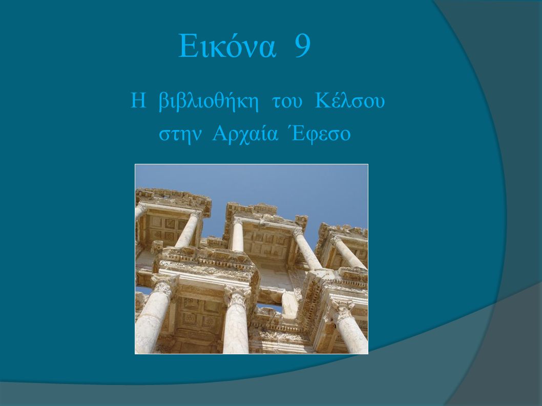 Εικόνα 9 Η βιβλιοθήκη του Κέλσου στην Αρχαία Έφεσο