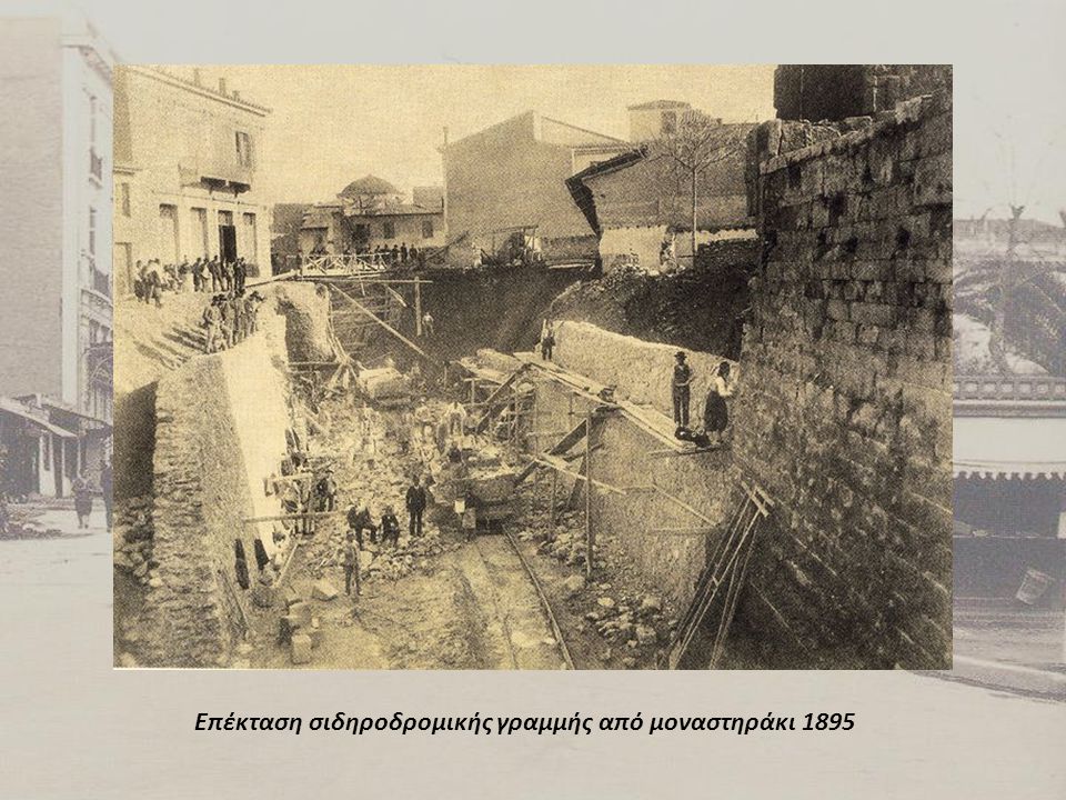 Επέκταση σιδηροδρομικής γραμμής από μοναστηράκι 1895