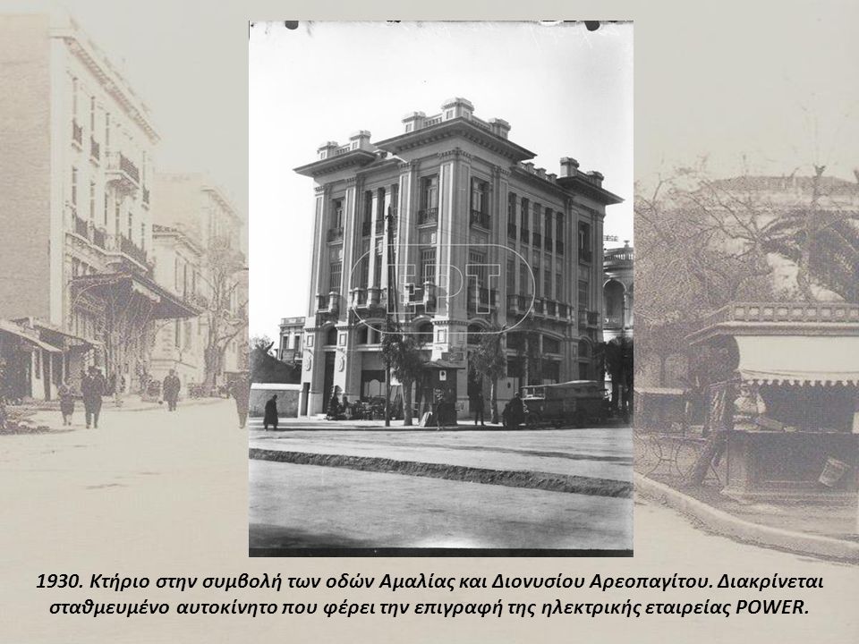 1930. Κτήριο στην συμβολή των οδών Αμαλίας και Διονυσίου Αρεοπαγίτου