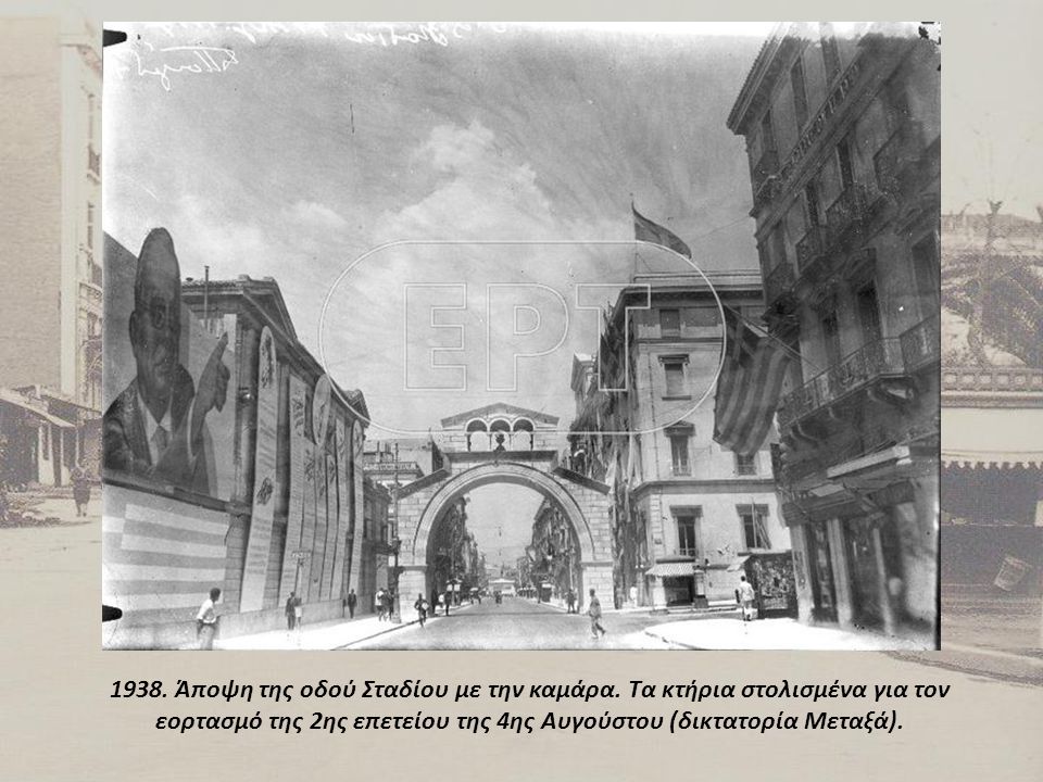 1938. Άποψη της οδού Σταδίου με την καμάρα