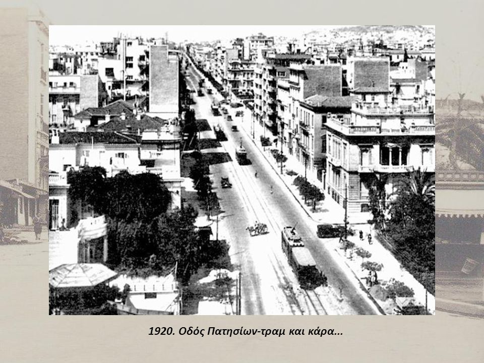 1920. Οδός Πατησίων-τραμ και κάρα...