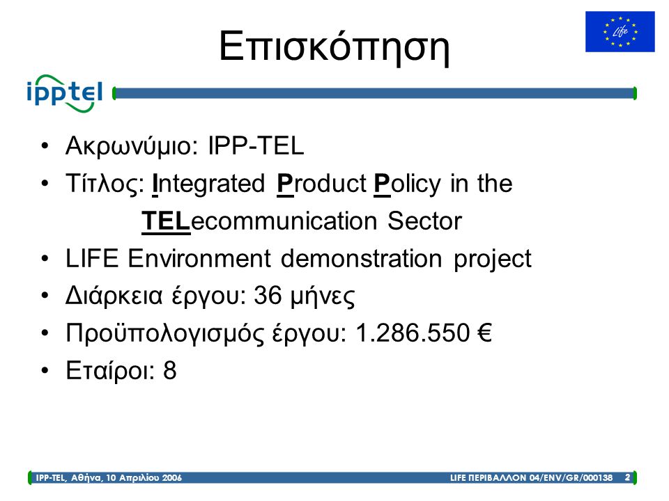 Επισκόπηση Ακρωνύμιο: IPP-TEL Τίτλος: Integrated Product Policy in the