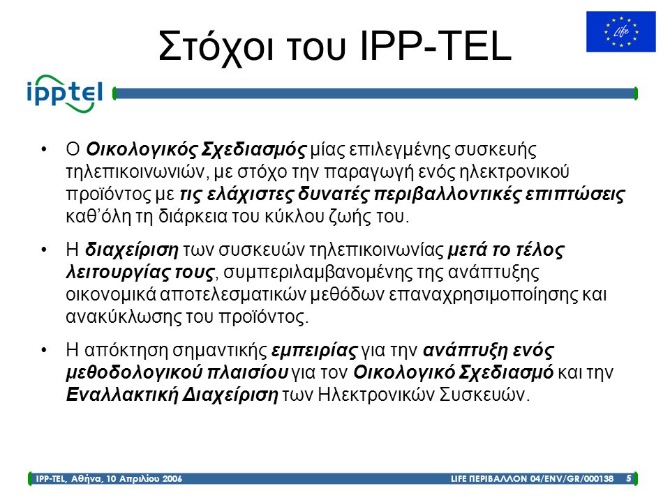 Στόχοι του IPP-TEL