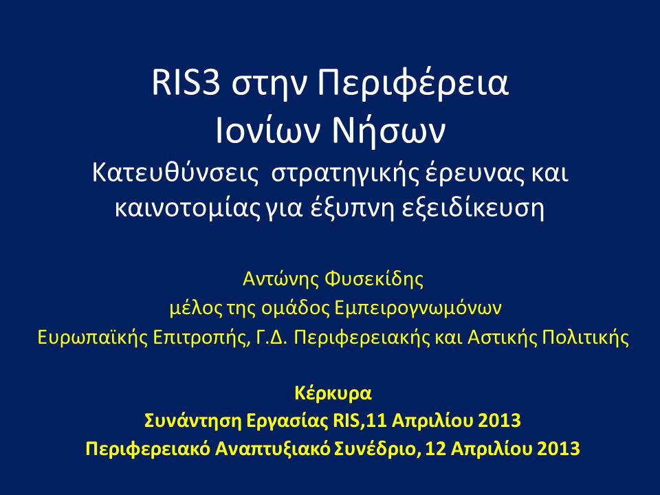 RIS3 στην Περιφέρεια Ιονίων Νήσων Κατευθύνσεις στρατηγικής έρευνας και καινοτομίας για έξυπνη εξειδίκευση