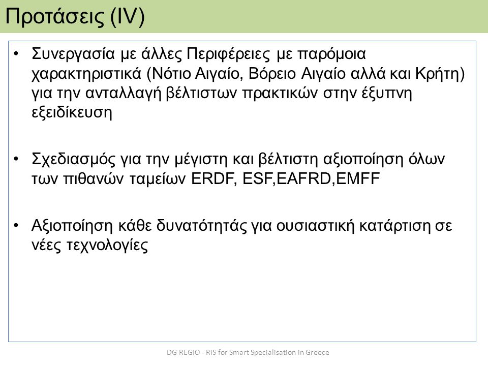 DG REGIO - RIS for Smart Specialisation in Greece