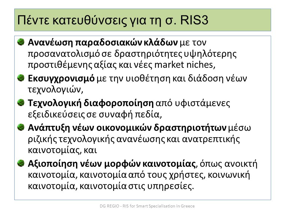 Πέντε κατευθύνσεις για τη σ. RIS3