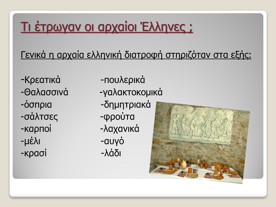 Τι έτρωγαν οι αρχαίοι Έλληνες ;
