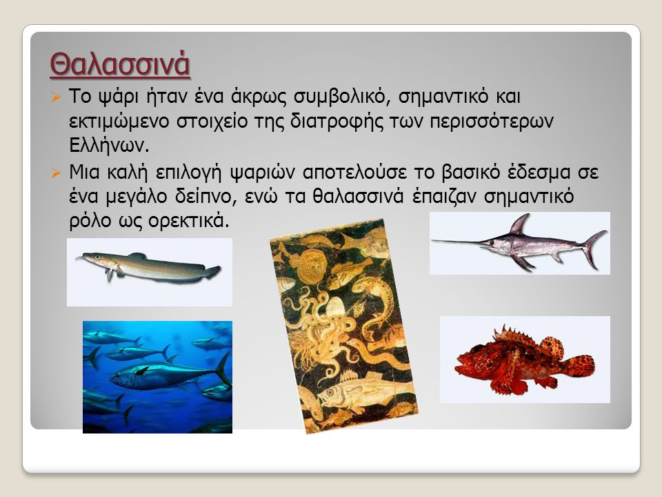 Θαλασσινά Το ψάρι ήταν ένα άκρως συμβολικό, σημαντικό και εκτιμώμενο στοιχείο της διατροφής των περισσότερων Ελλήνων.