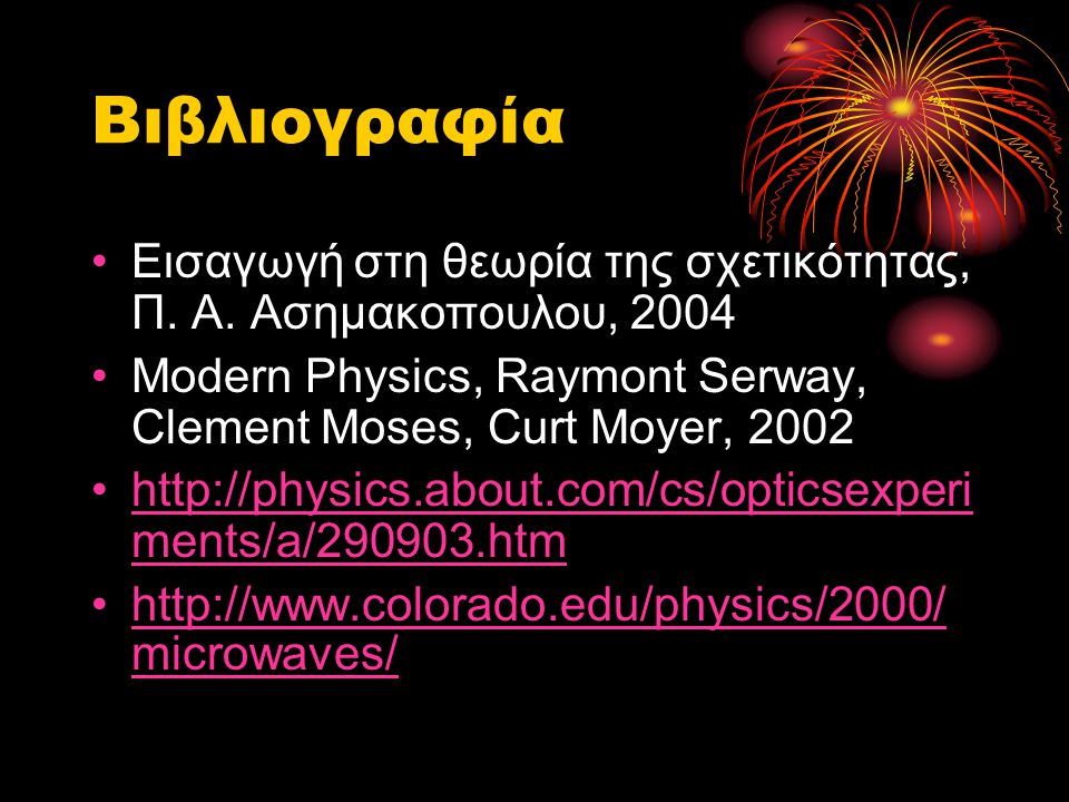 Βιβλιογραφία Εισαγωγή στη θεωρία της σχετικότητας, Π. Α. Ασημακοπουλου, Modern Physics, Raymont Serway, Clement Moses, Curt Moyer,