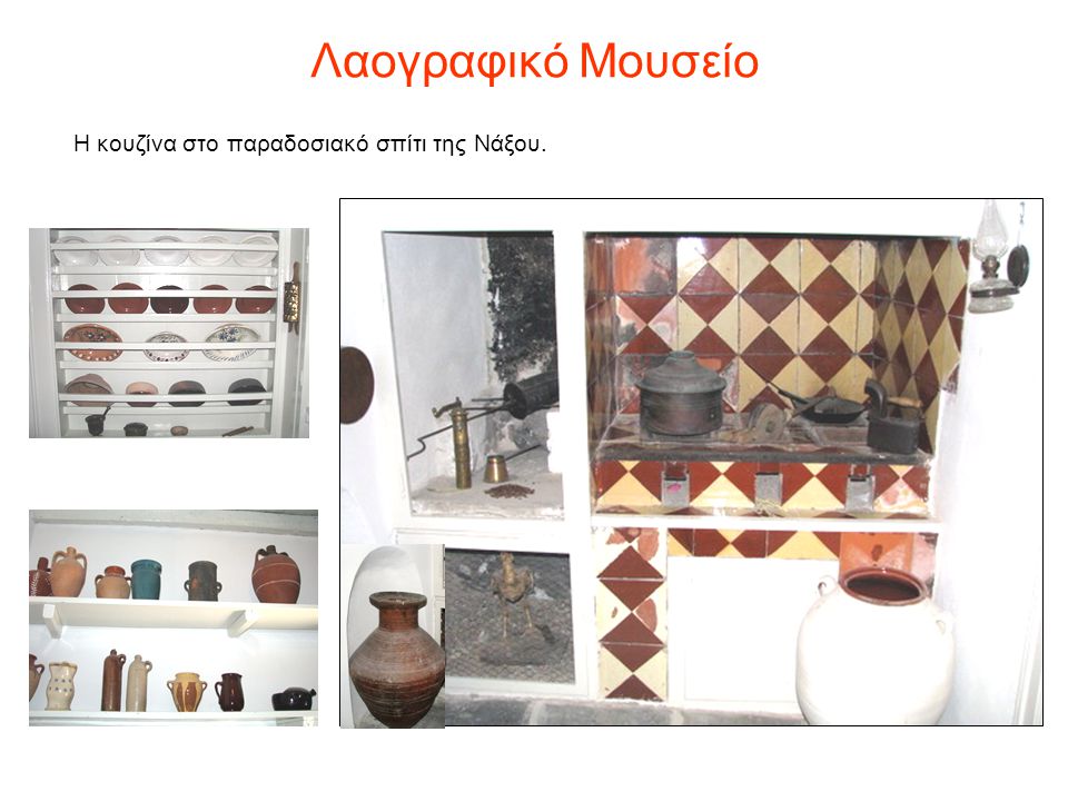 Λαογραφικό Μουσείο Η κουζίνα στο παραδοσιακό σπίτι της Νάξου.