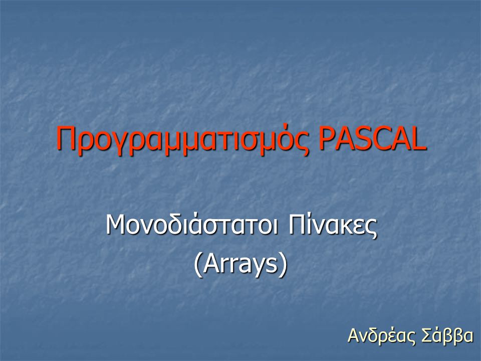 Προγραμματισμός PASCAL
