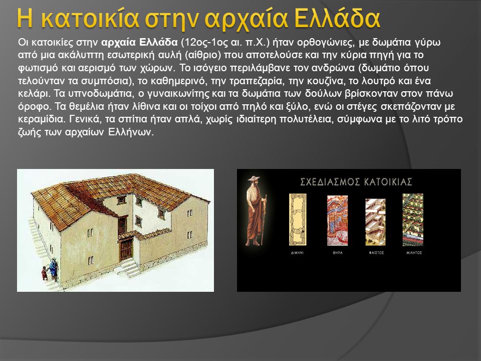 Η κατοικία στην αρχαία Ελλάδα