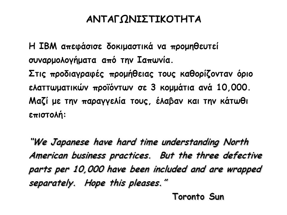 ΑΝΤΑΓΩΝΙΣΤΙΚΟΤΗΤΑ Η IBM απεφάσισε δοκιμαστικά να προμηθευτεί συναρμολογήματα από την Ιαπωνία.