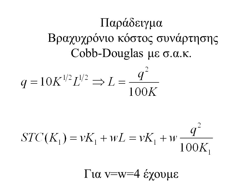 Παράδειγμα Βραχυχρόνιο κόστος συνάρτησης Cobb-Douglas με σ. α. κ