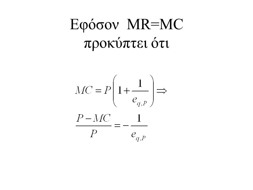 Εφόσον MR=MC προκύπτει ότι