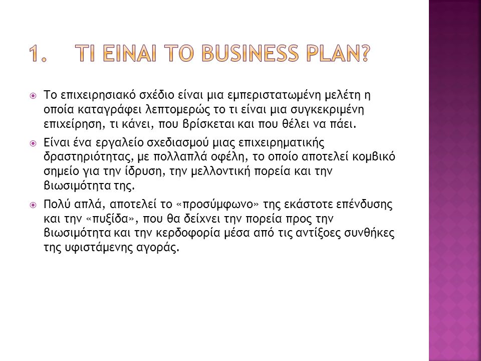 1. Τι εΙναι το Business Plan