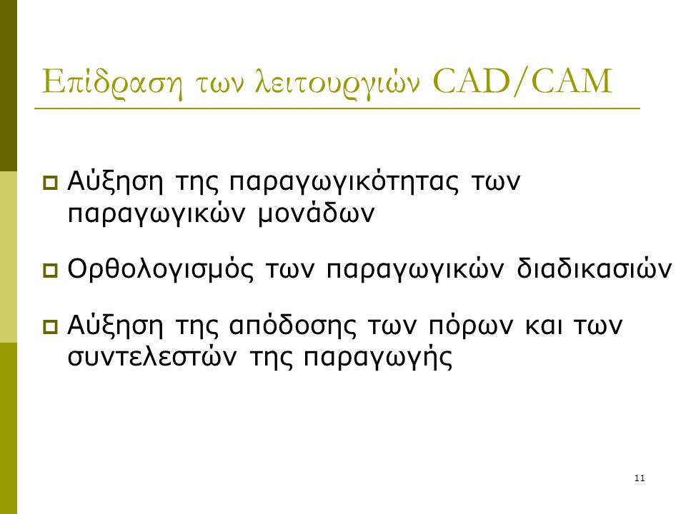 Επίδραση των λειτουργιών CAD/CAM