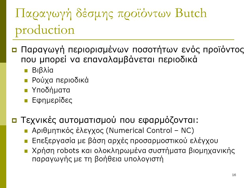 Παραγωγή δέσμης προϊόντων Butch production